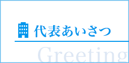 代表あいさつ