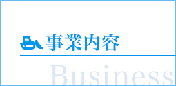 事業内容