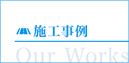 施工事例